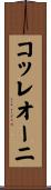 コッレオーニ Scroll