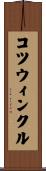 コツウィンクル Scroll
