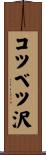 コツベツ沢 Scroll