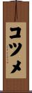 コツメ Scroll