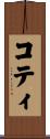 コティ Scroll