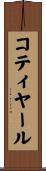 コティヤール Scroll