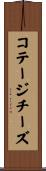 コテージ・チーズ Scroll