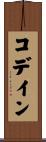 コデイン Scroll