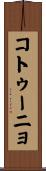 コトゥーニョ Scroll