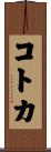 コトカ Scroll