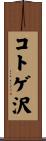 コトゲ沢 Scroll