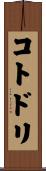 コトドリ Scroll