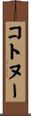 コトヌー Scroll