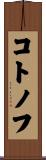 コトノフ Scroll
