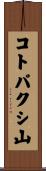 コトパクシ山 Scroll
