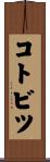 コトビツ Scroll