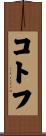 コトフ Scroll
