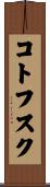 コトフスク Scroll