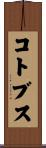 コトブス Scroll