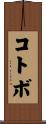 コトボ Scroll