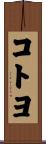 コトヨ Scroll