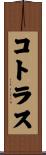 コトラス Scroll