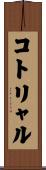 コトリャル Scroll