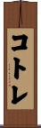 コトレ Scroll