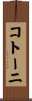 コトーニ Scroll
