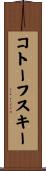 コトーフスキー Scroll