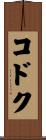 コドク Scroll