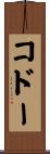 コドー Scroll