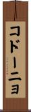 コドーニョ Scroll