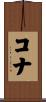 コナ Scroll
