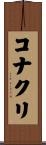 コナクリ Scroll