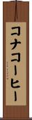 コナコーヒー Scroll
