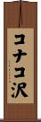 コナコ沢 Scroll