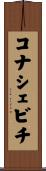 コナシェビチ Scroll