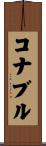 コナブル Scroll