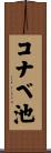 コナベ池 Scroll
