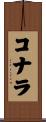 コナラ Scroll
