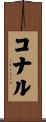 コナル Scroll