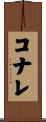コナレ Scroll
