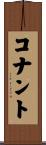コナント Scroll