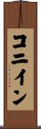 コニイン Scroll