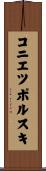 コニエツポルスキ Scroll