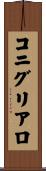 コニグリアロ Scroll