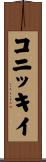 コニッキイ Scroll