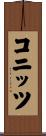 コニッツ Scroll
