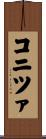 コニツァ Scroll