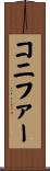 コニファー Scroll