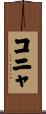 コニャ Scroll