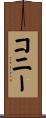 Coney Scroll