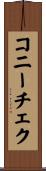 コニーチェク Scroll